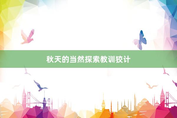 秋天的当然探索教训狡计