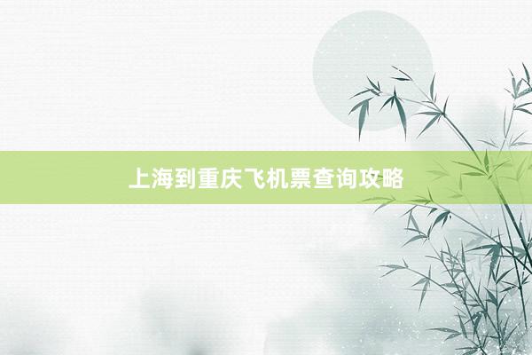 上海到重庆飞机票查询攻略