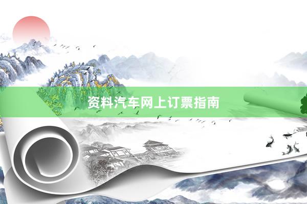 资料汽车网上订票指南