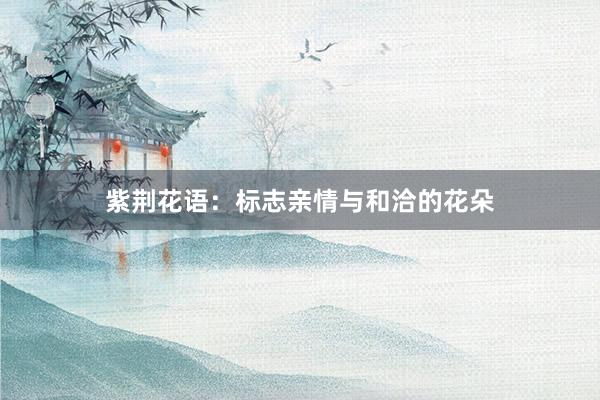 紫荆花语：标志亲情与和洽的花朵